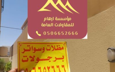 سواتر القطيف 0506652666 | الحل الأمثل لحماية الخصوصية والجمال