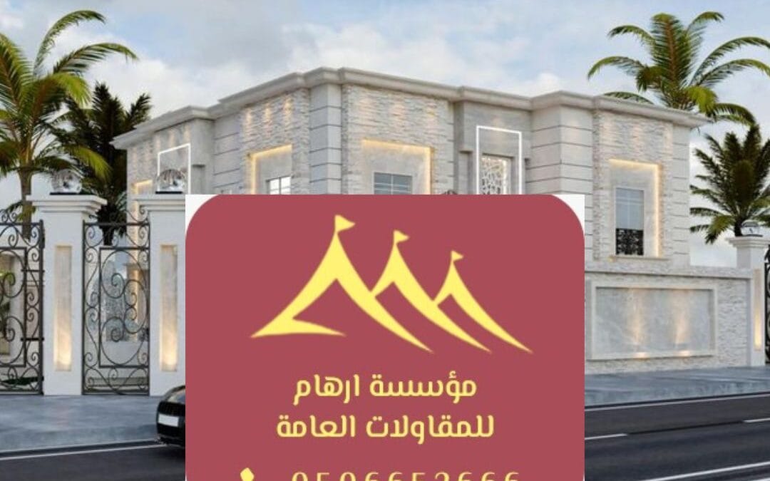 ترميم واجهات منازل القطيف 0506652666 | الحل الأمثل لتجديد جمال منزلك