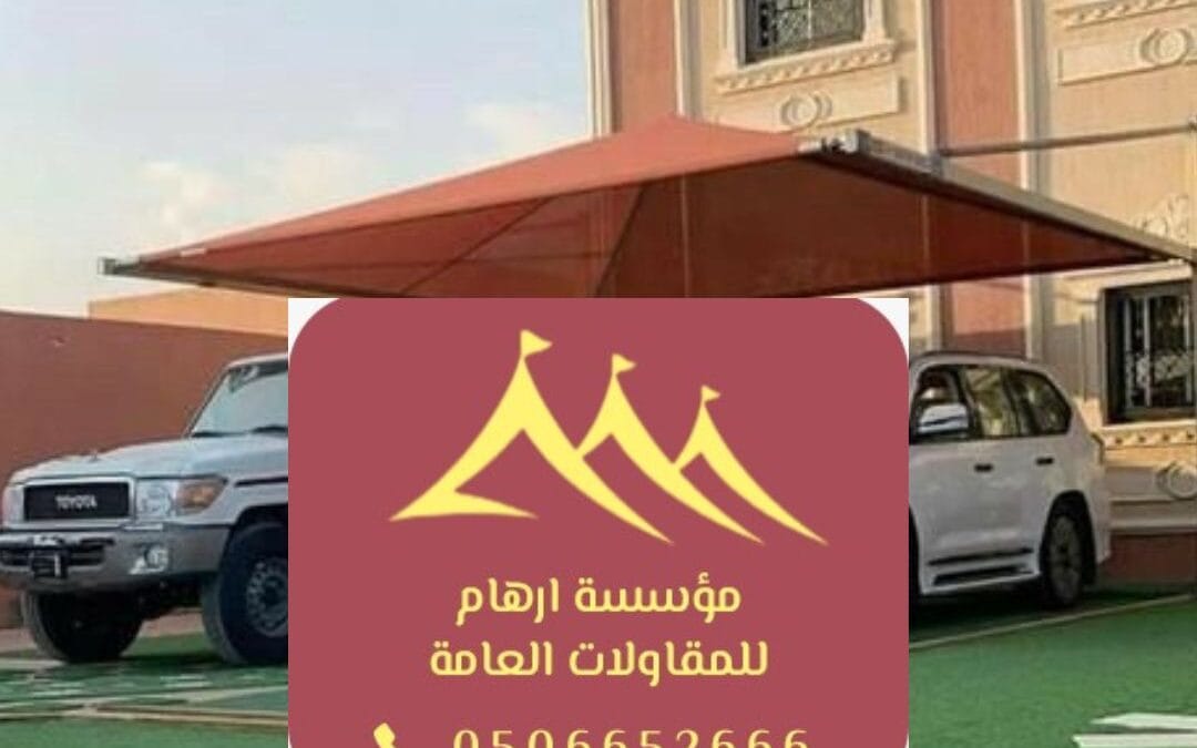 مقاول مظلات القطيف 0506652666 | الحل الأمثل لتوفير الظل والجمال