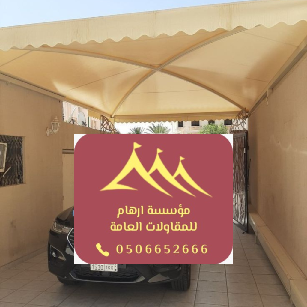 مظلات السيارات في القطيف بجودة عالية