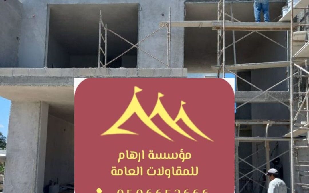 مقاول ترميم في القطيف 0506652666 |  الحل الأمثل لتحسين جودة المباني