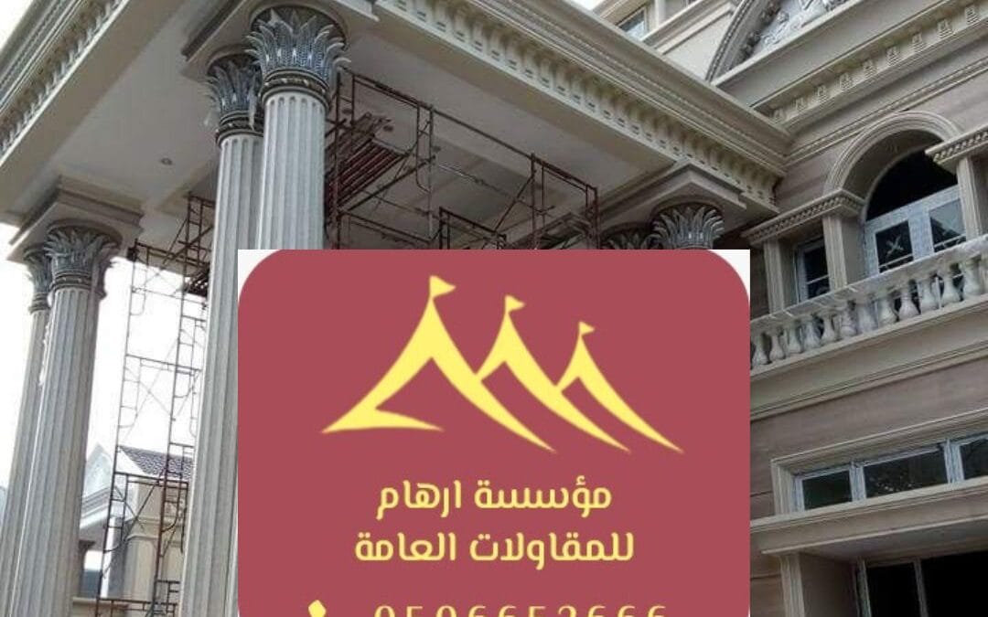 ترميم فلل في القطيف 0506652666 | الحل الأمثل لاستعادة جمال وأناقة منزلك