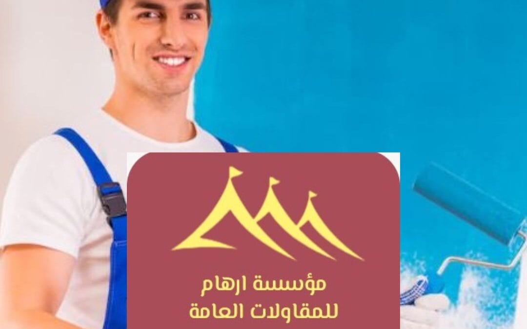 دهانات الخبر 0506652666| جودة عالية ولمسات فنية مع مؤسسة ارهام للمقاولات العامة