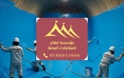 عزل مائي الدمام 0506652666| الحل الأمثل لحماية المباني من التسربات