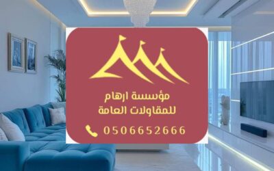 تصميم ديكور الدمام 0506652666 | فن الإبداع والاحترافية مع مؤسسة ارهام