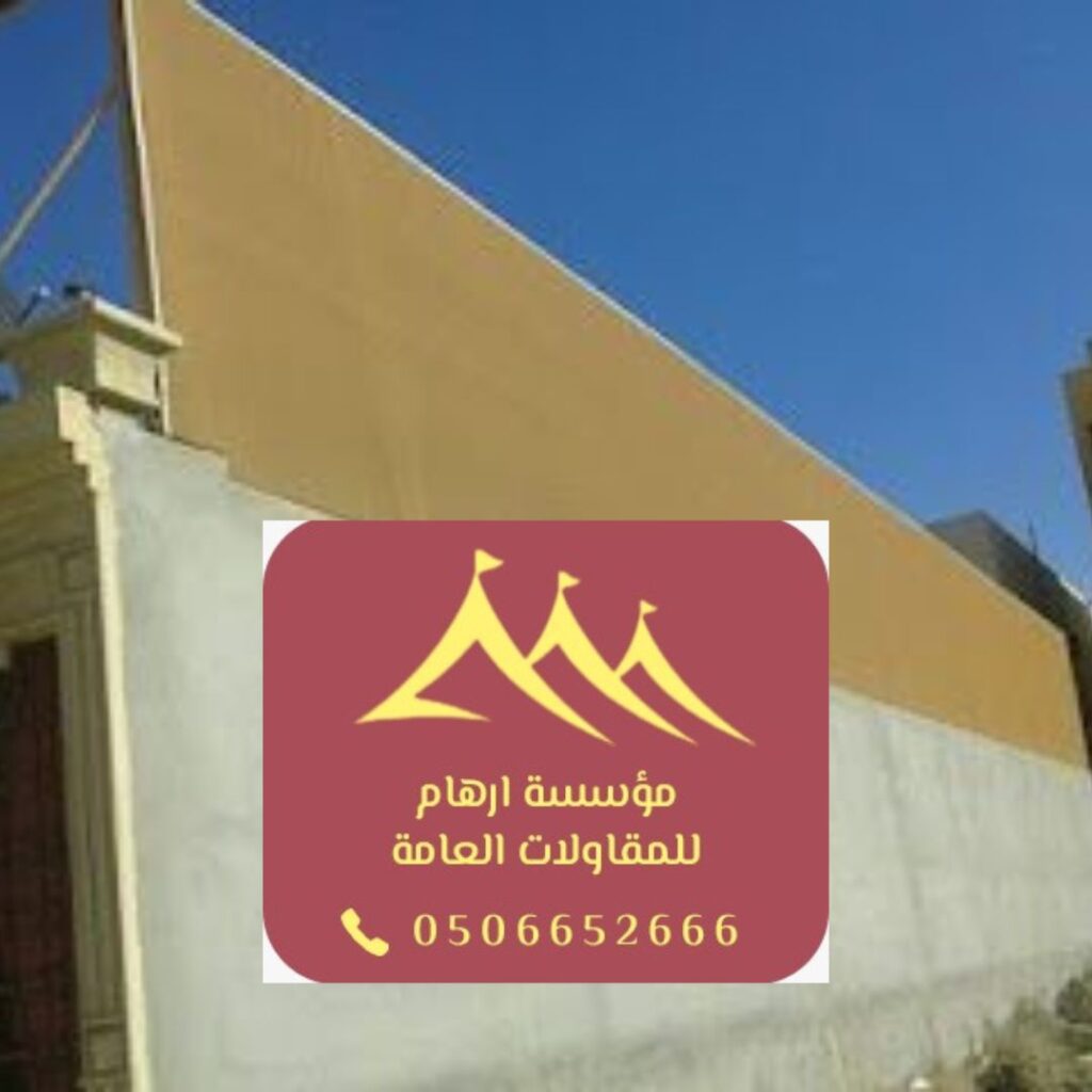 سواتر قماشية مخصصة لأسطح المنازل