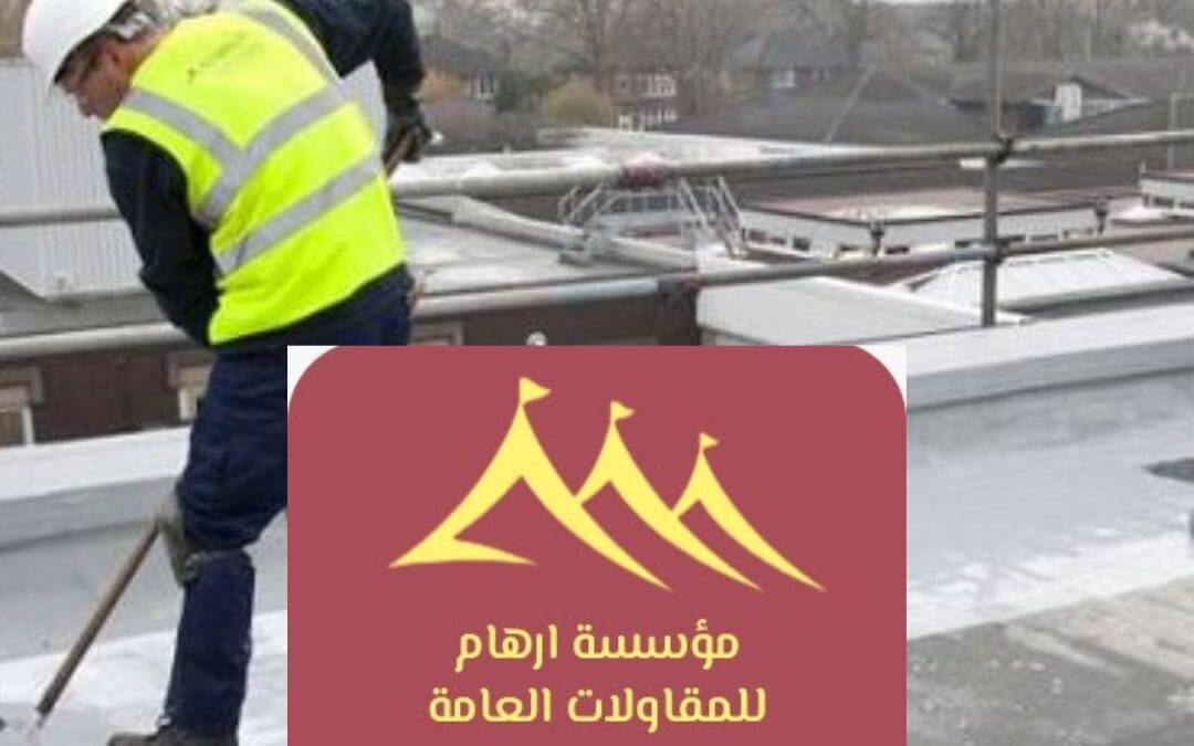 افضل مقاول عوازل اسطح في القطيف 0506652666| الجودة والاحترافية