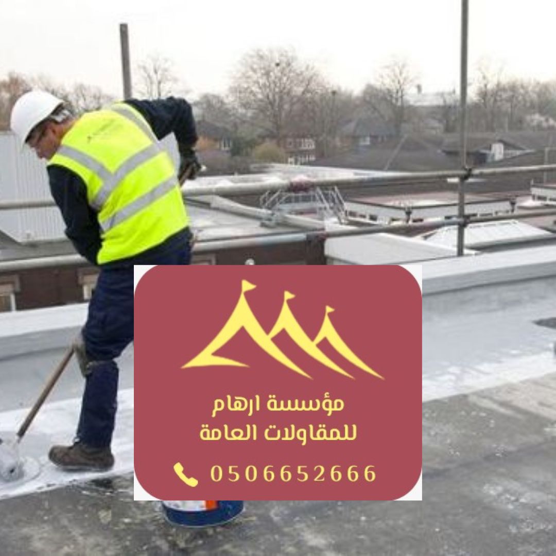 افضل مقاول عوازل اسطح في القطيف