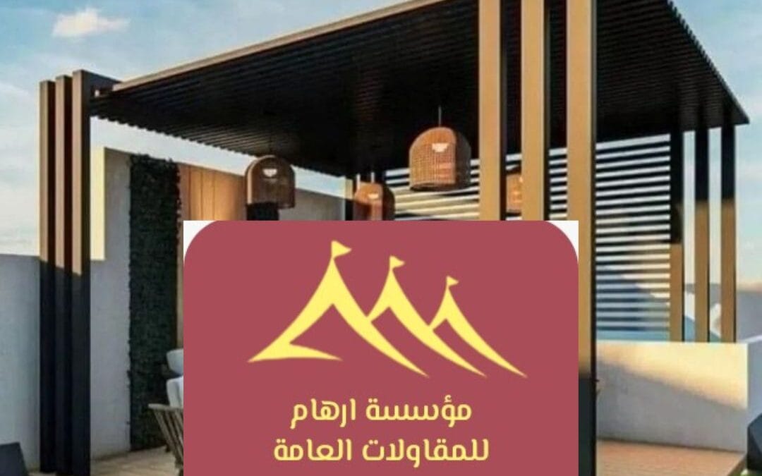 برجولات حدائق القطيف 0506652666| تصميمات عصرية بأعلى جودة