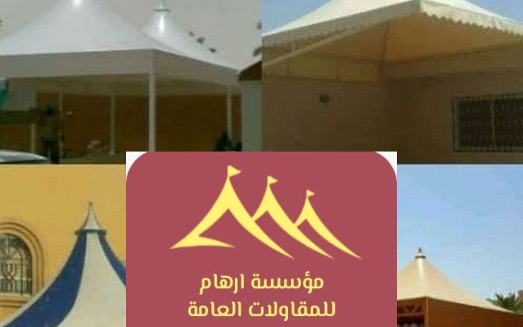 مظلات الظهران 0506652666| أفضل حلول التظليل من مؤسسة ارهام للمقاولات العامة