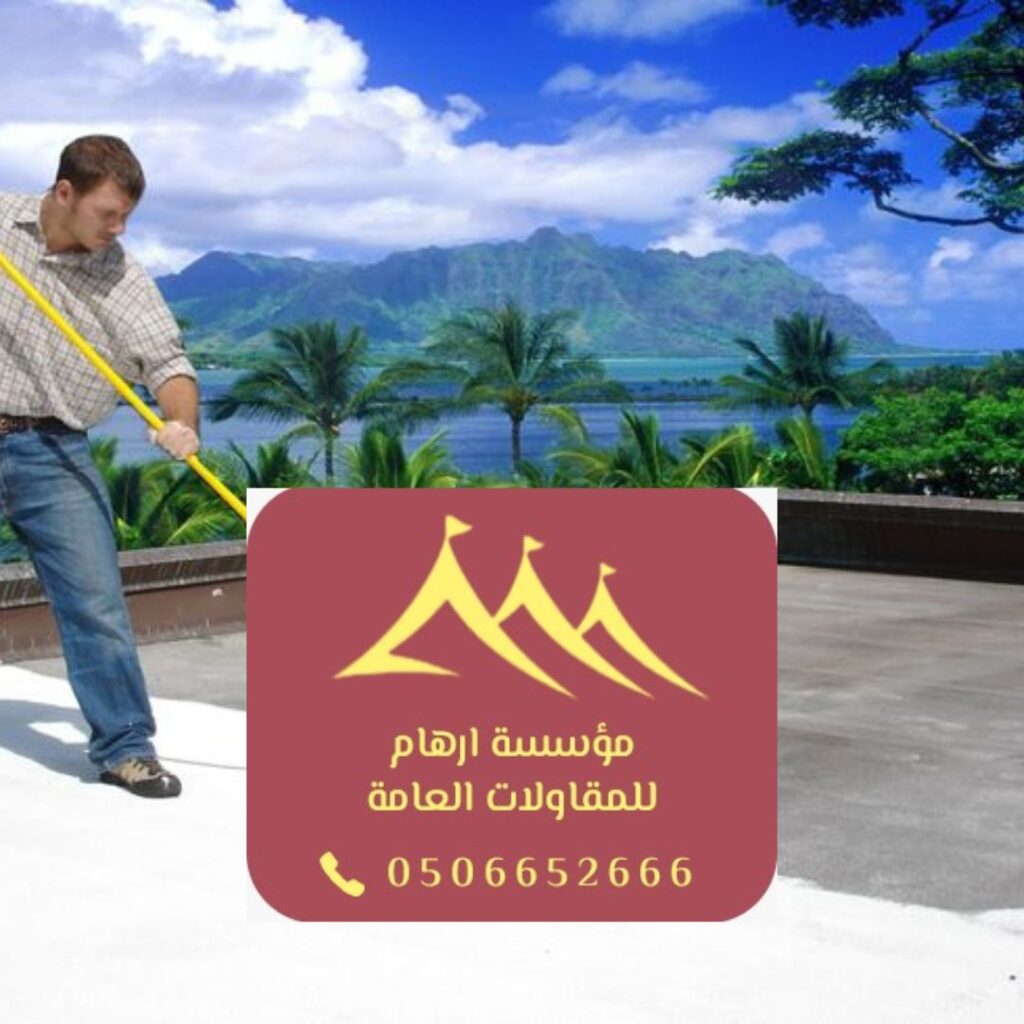 خبير عزل مائي وحراري للأسطح في شرق السعودية