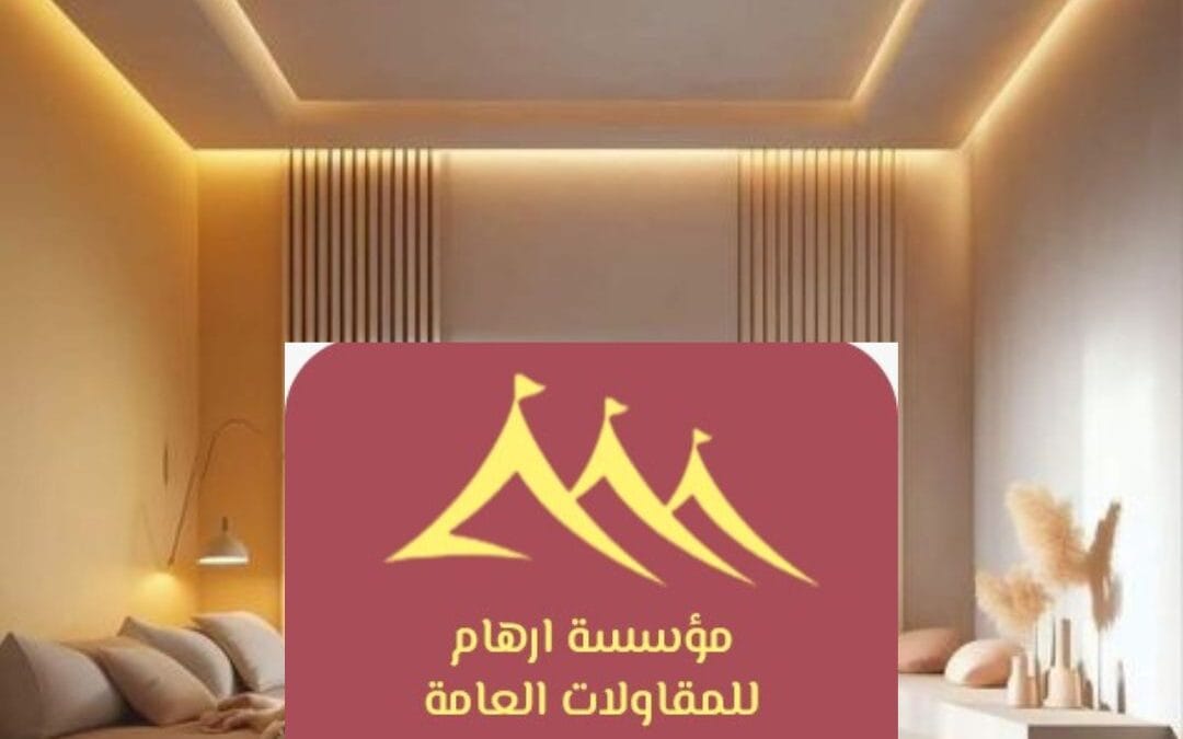 تصميم ديكور افضل ديكورات 2026 الأحساء | الفخامة والإبداع في كل زاوية