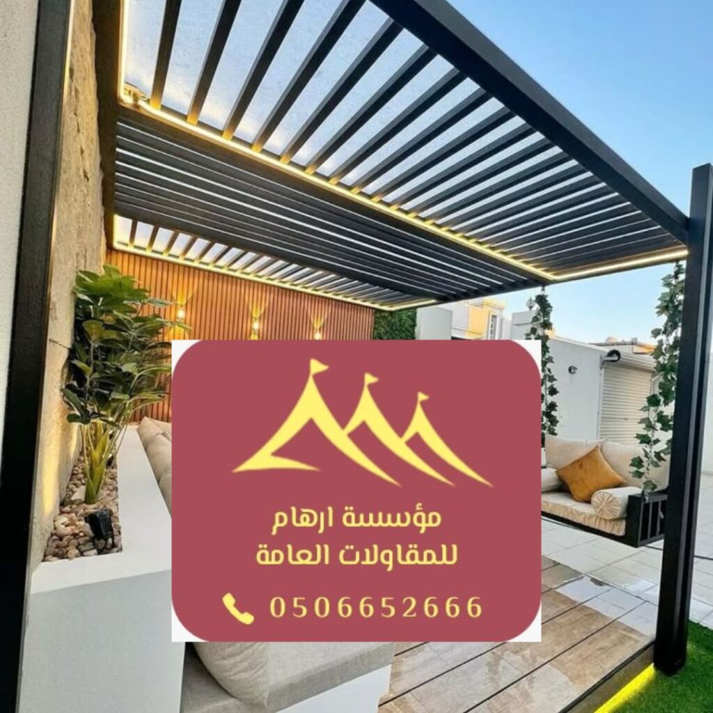تشطيبات فاخرة لبرجولات الظهران