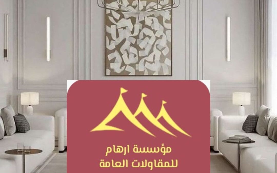 ديكورات داخلية راقية ديكورات القطيف | تصميمات داخلية متميزة مع مؤسسة ارهام