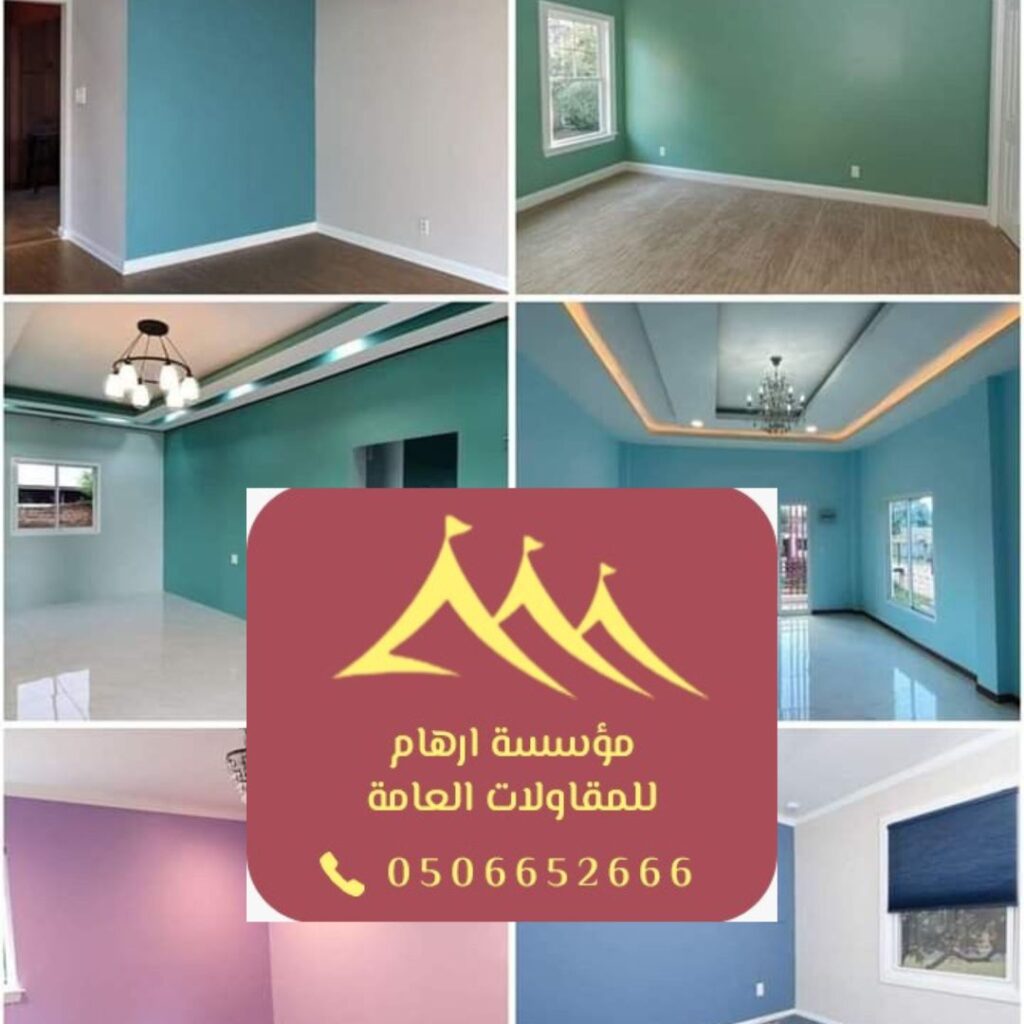 أصباغ داخلية جذابة القطيف