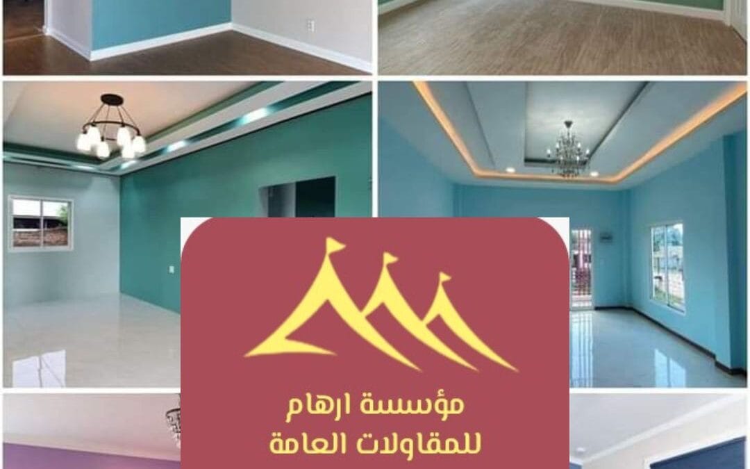 أصباغ داخلية جذابة القطيف | مؤسسة ارهام – جودة واحترافية