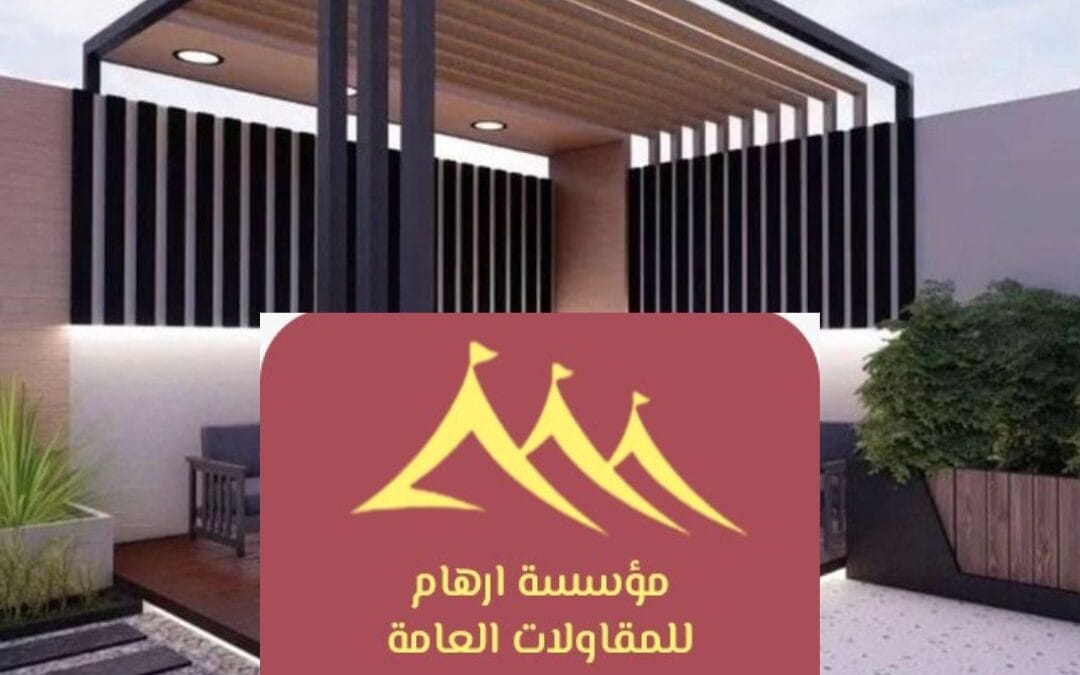 تصميم برجولات متطور بالقطيف | رفاهية معمارية تليق بذوقك