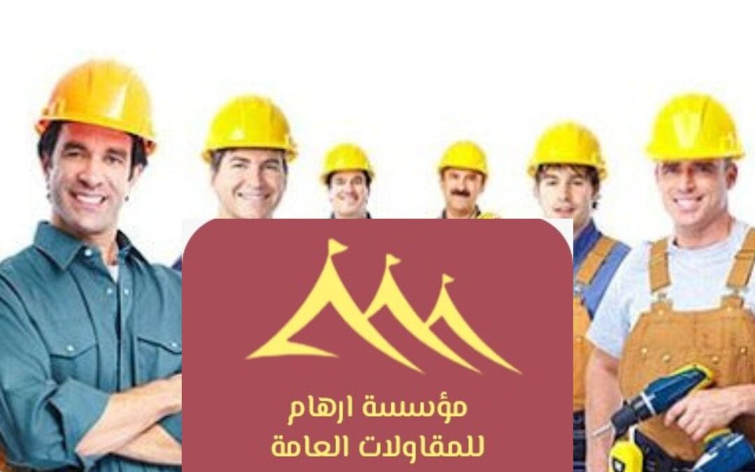 ترميم شامل بدقة بالقطيف | الجودة تبدأ من مؤسسة ارهام للمقاولات العامة