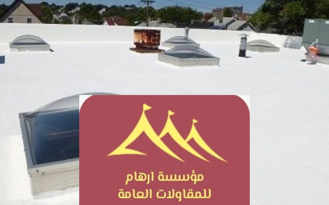 افضل عوازل اسطح عوازل اسطح 2026 القطيف | مؤسسة ارهام للمقاولات العامة