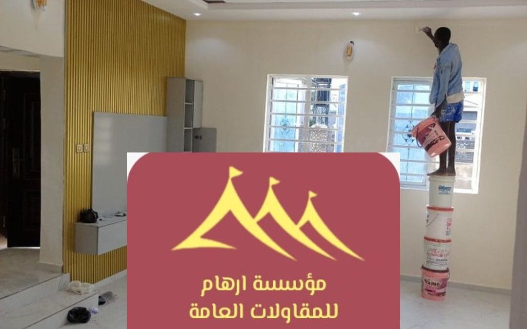 أصباغ داخلية عصرية القطيف اصباغ 2026 | تشطيبات حديثة بمؤسسة أرهام