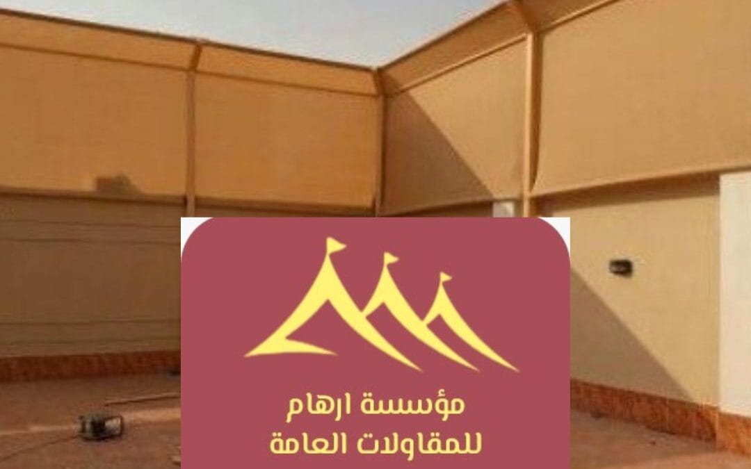 سواتر للقطيف سواتر 2026 في القطيف | الجودة والتميز مع مؤسسة ارهام للمقاولات العامة