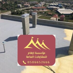 مقاول عمل عوازل أسطح في القطيف سيهات