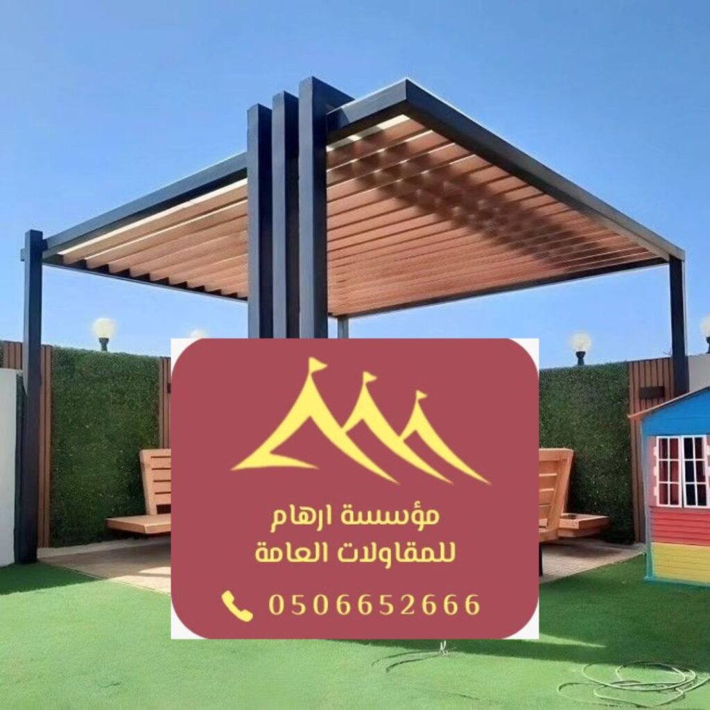 تنفيذ مشاريع بناء برجولات في القطيف