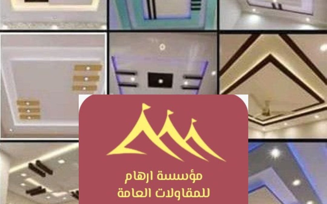 تصميم ديكور القطيف 0506652666| فن الإبداع مع مؤسسة ارهام للمقاولات العامة