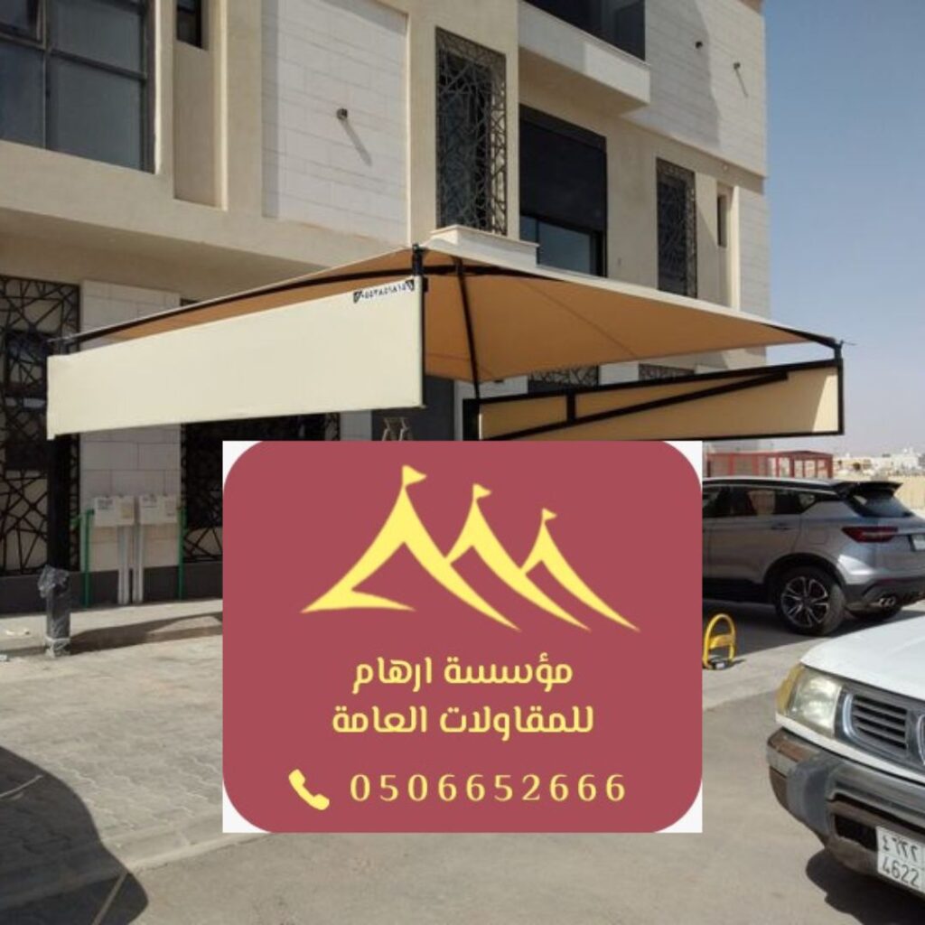 تصميم مظلات عصرية بخدمات بناء احترافية بالقطيف