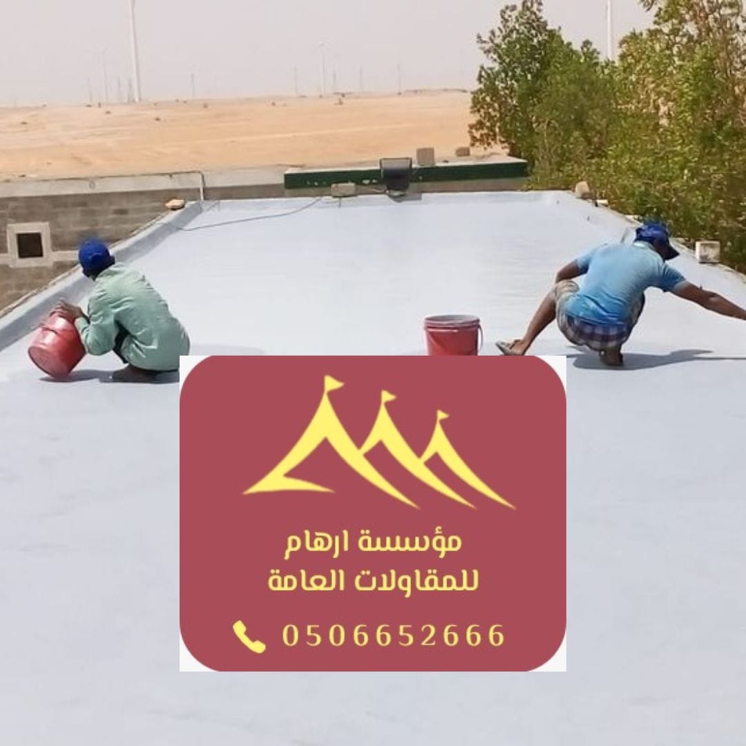 مقاول عمل عوازل أسطح في القطيف وسيهات