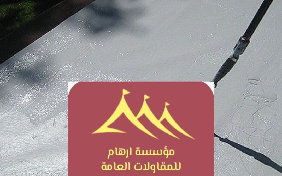 عازل اسطح في عوازل 2026 القطيف | حلول عزل مائي وحراري بضمان 10 سنوات