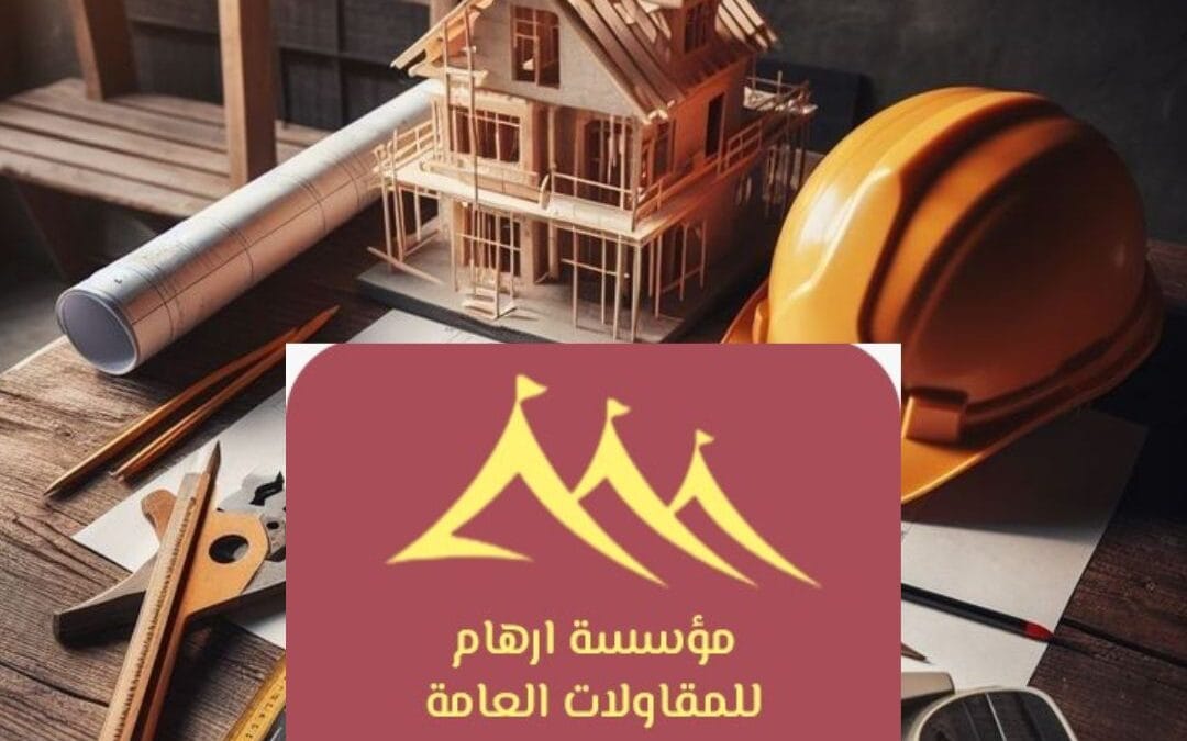 مقاولات 2026 افضل المقاولت القطيف 0506652666| الجودة والابتكار مع مؤسسة ارهام للمقاولات العامة