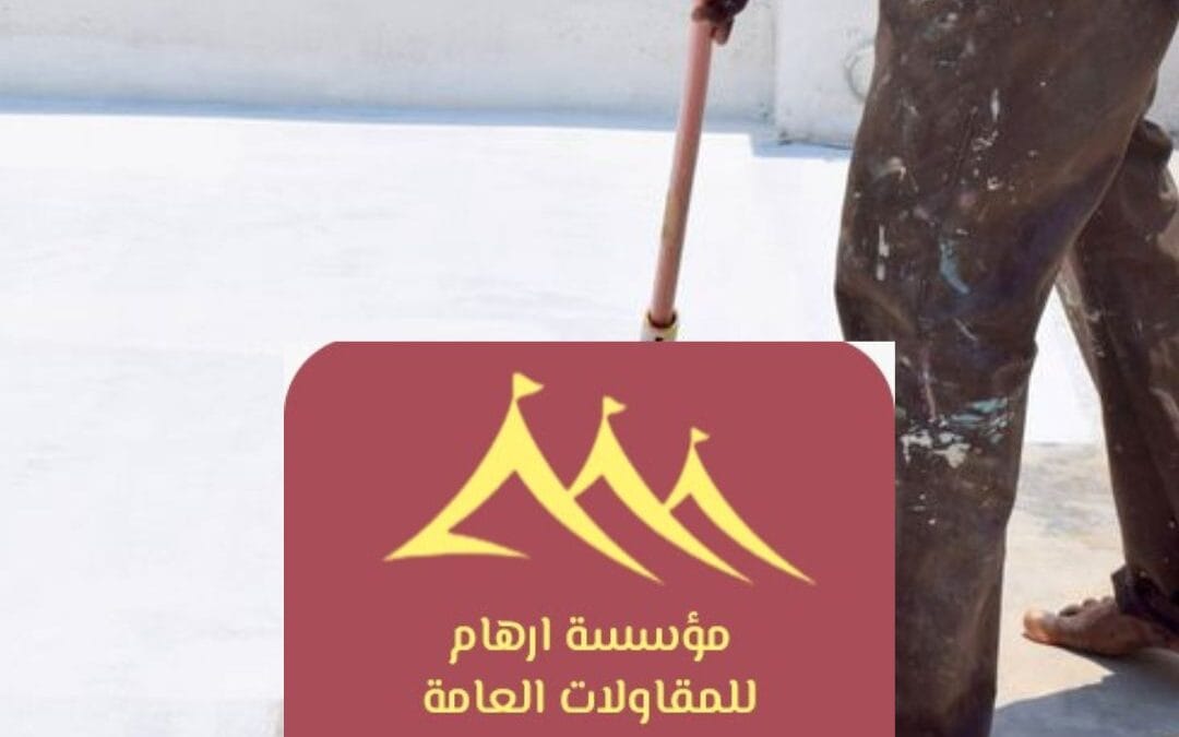 عوازل عالية الجودة القطيف | الحل الأمثل لحماية منشأتك مع مؤسسة ارهام للمقاولات العامة