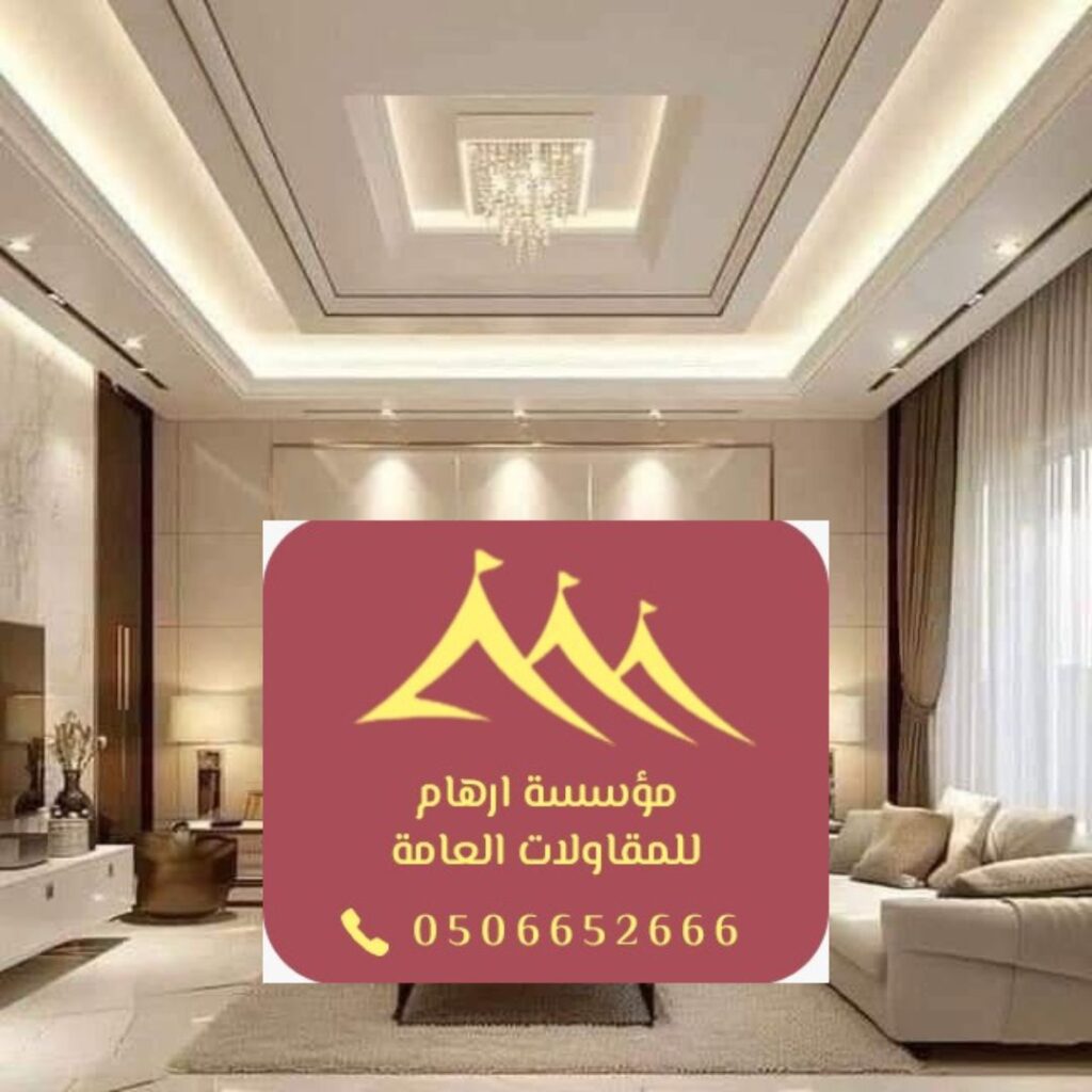 ديكورات داخلية من مؤسسة ارهام - مقاولات متميزة بالقطيف