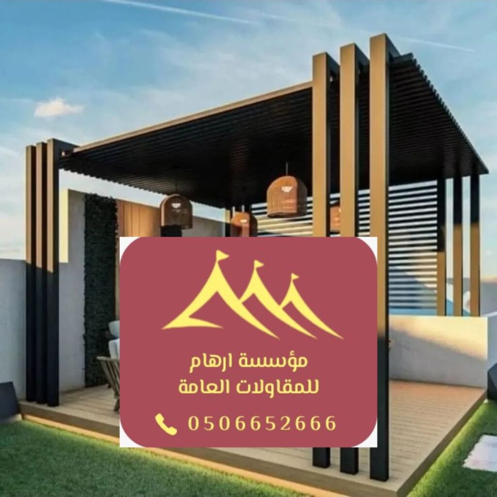 المراحل الهندسية عند بناء برجولات المنازل في القطيف