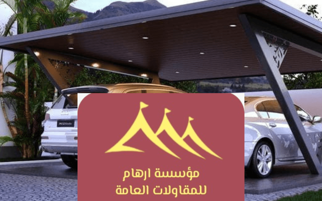 حلول برجولات مبتكرة بالقطيف | رفاهية التصميم وأناقة التنفيذ