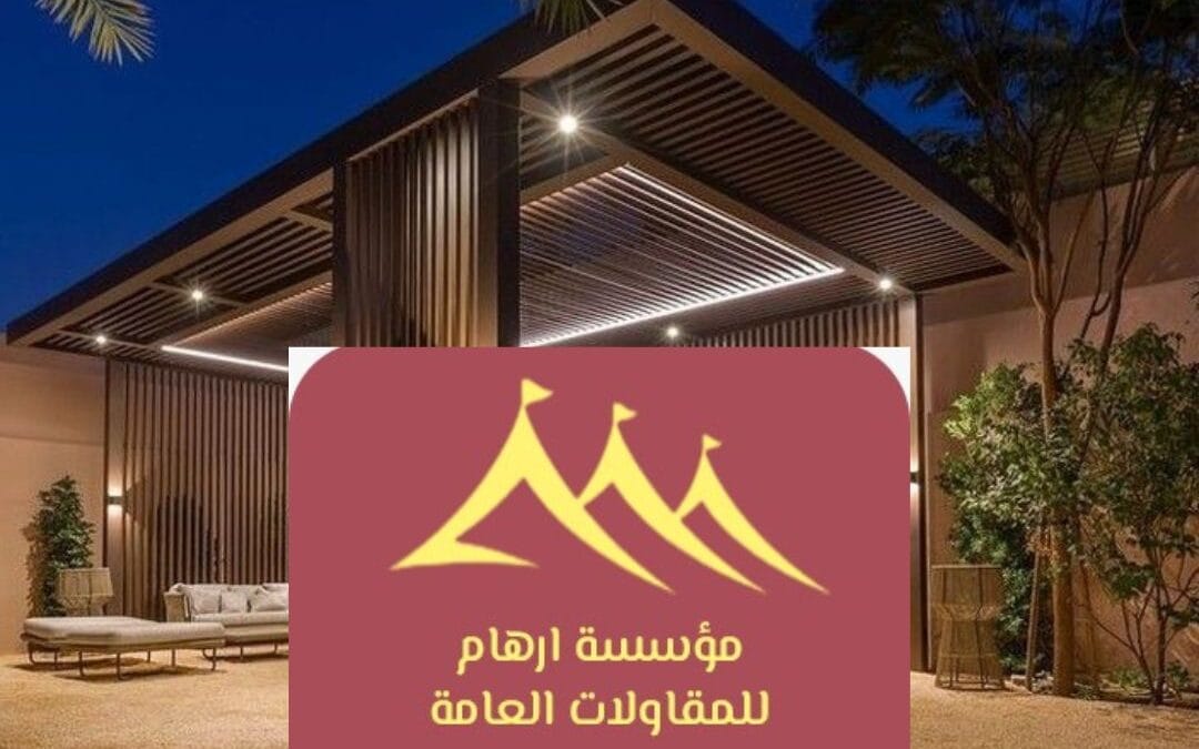 أفضل برجولات لمشاريع القطيف |  مؤسسة ارهام للمقاولات العامة