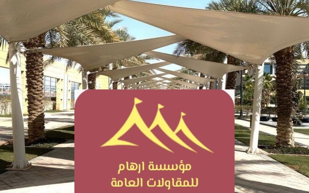 حلول مظلات متقدمة بالقطيف | مؤسسة ارهام للمقاولات العامة