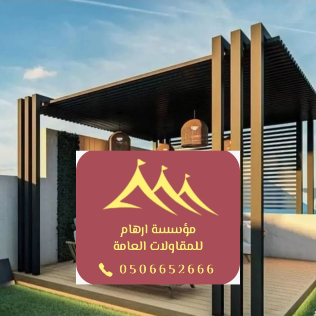 تصميم برجولات مبتكرة في القطيف لمؤسسة ارهام