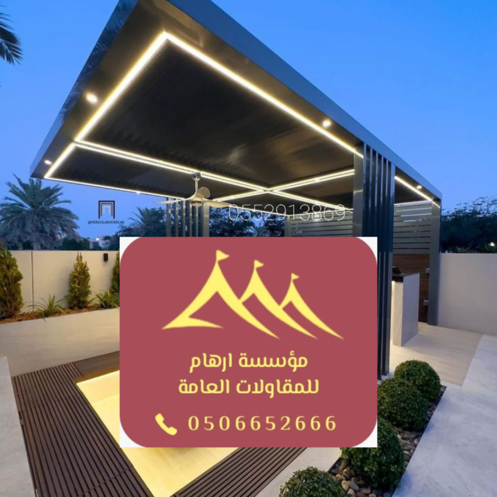 برجولات عصرية صديقة للبيئة

