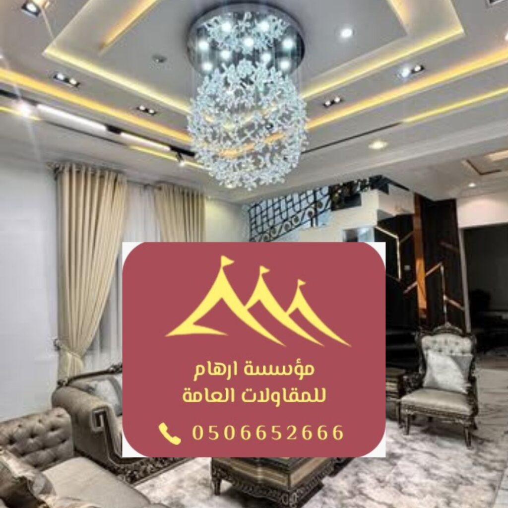 أعمال ديكور فاخرة بالقطيف