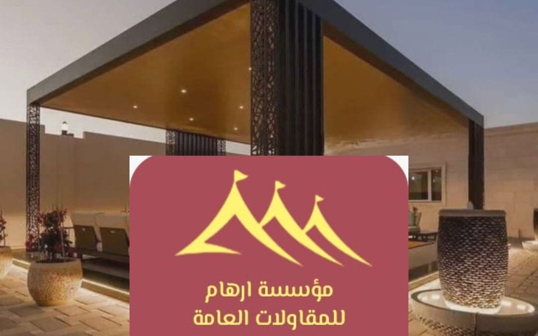 حلول بناء ملاحق متطورة بالقطيف | مؤسسة ارهام للمقاولات العامة