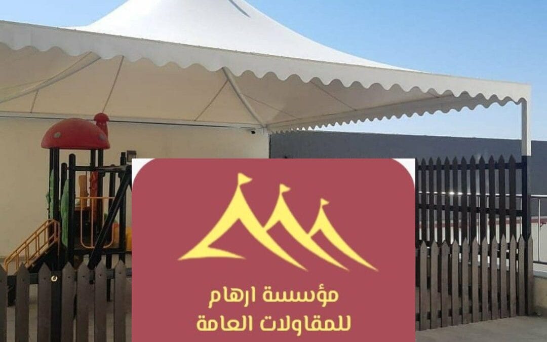 مظلات 2026 قماش القطيف | دليل شامل من مؤسسة ارهام للمقاولات العامة