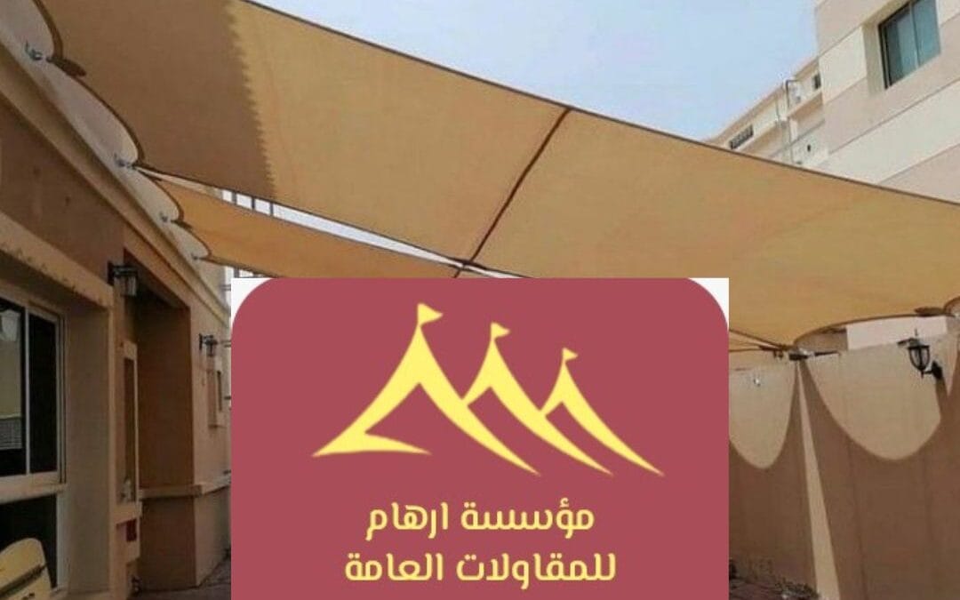 مظلات خارجية القطيف 2026| الأناقة والوظيفة في تصميم واحد