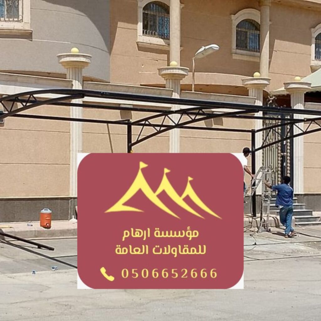 تركيب مظلات حديدية للسيارات في القطيف