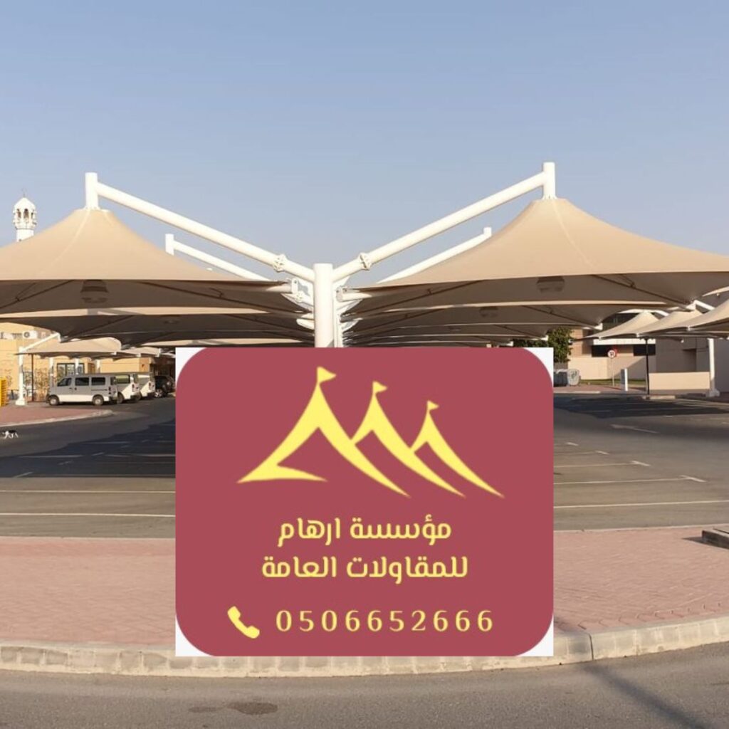 مظلات مواقف القطيف
