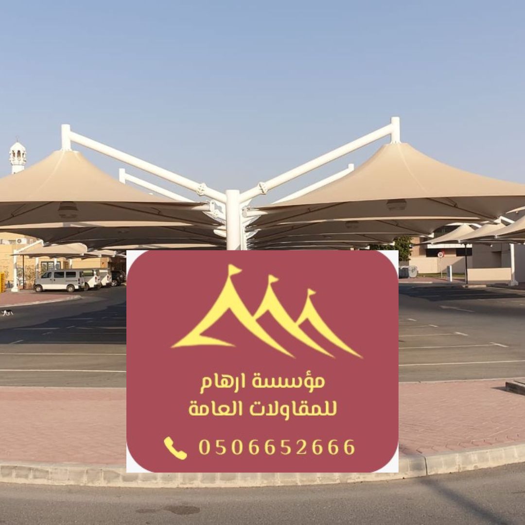 مظلات مواقف القطيف