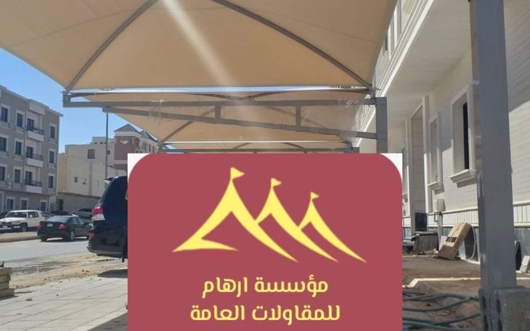 مظلات فلل القطيف 2026 | حلول عصرية تجمع بين الراحة والجمال