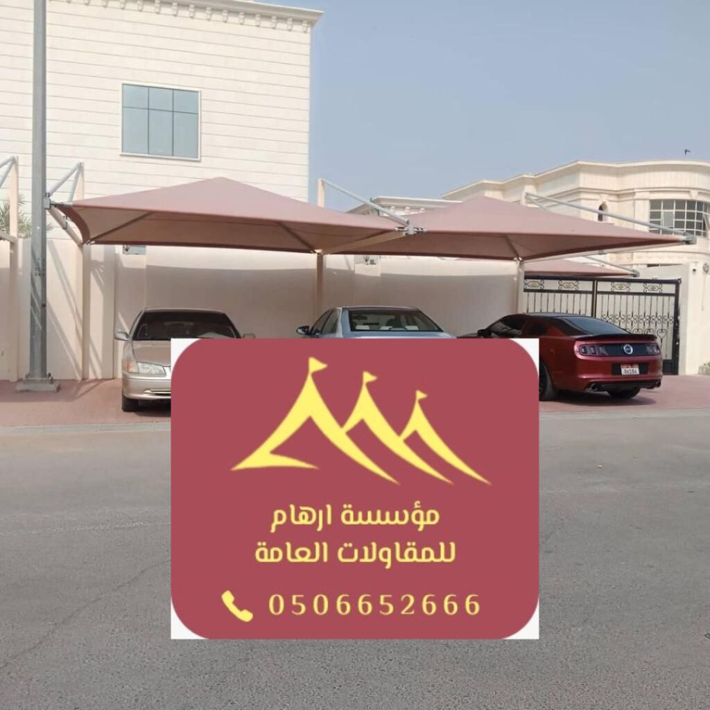 تركيب مظلات حديد لمواقف سيارات في القطيف