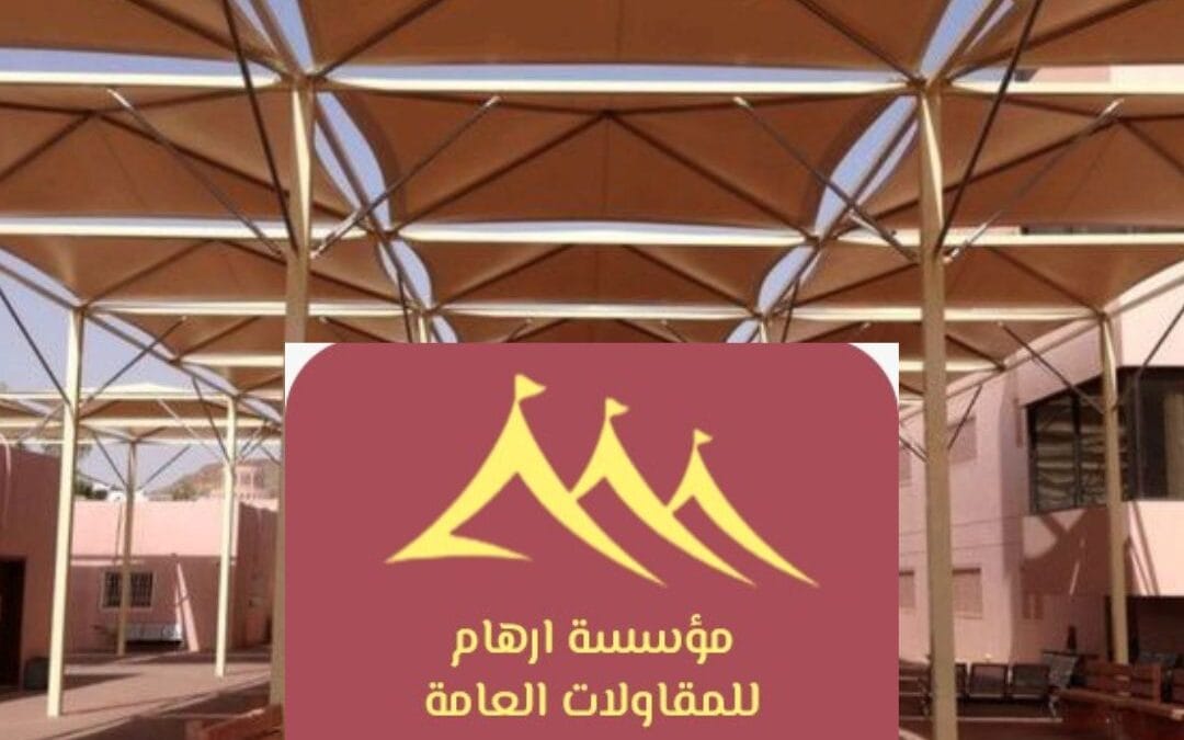 مظلات مدارس القطيف 0506652666| دليل شامل للأنواع والتركيب | ارهام للمقاولات